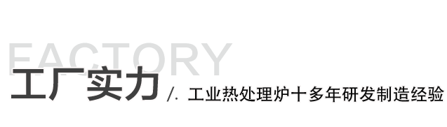 粉末冶金燒結爐